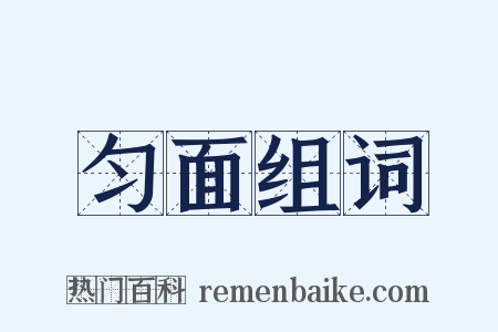 匀面组词是什么意思的图片